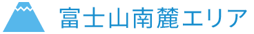 富士山南麓エリア